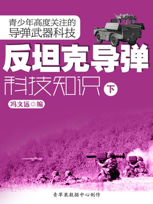 cover image of 青少年高度关注的导弹武器科技：反坦克导弹科技知识（下）